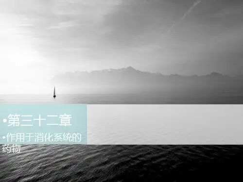 药理学 作用于消化系统的药物