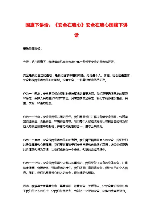 国旗下讲话：《安全在我心》安全在我心国旗下讲话