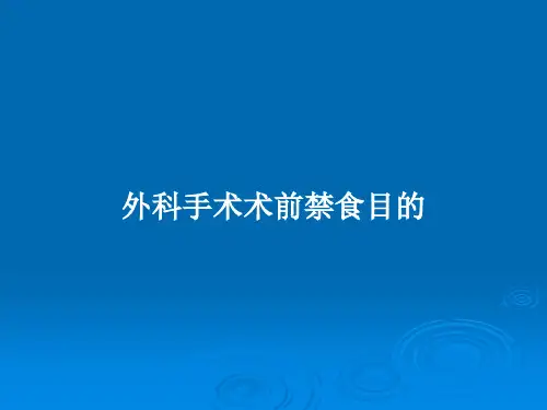外科手术术前禁食目的PPT教案