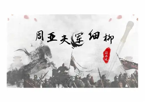《周亚夫军细柳》ppt课件