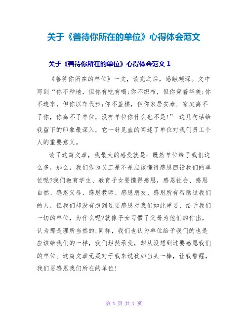 关于《善待你所在的单位》心得体会范文