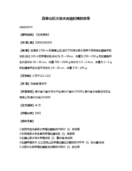 高寒山区冷泉水养殖虹鳟的效果