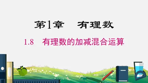 1.8 有理数的加减混合运算 华师大版数学七年级上册课件1