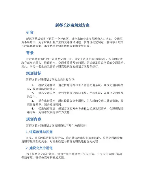 新都长沙路规划方案