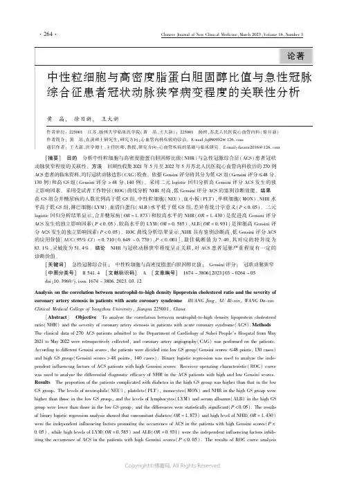 211028230_中性粒细胞与高密度脂蛋白胆固醇比值与急性冠脉综合征患者冠状动脉狭窄病变程度的关联