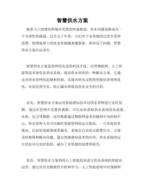 智慧供水方案
