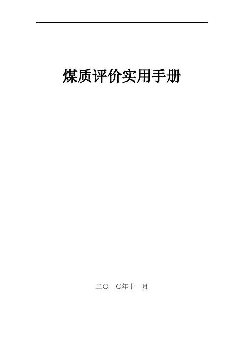 煤质评价实用手册
