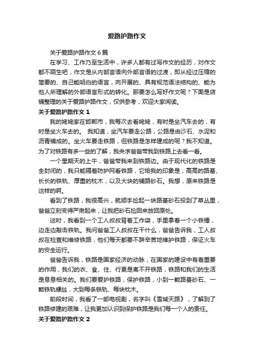 爱路护路作文