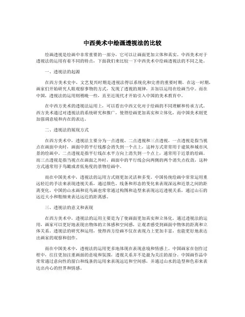 中西美术中绘画透视法的比较