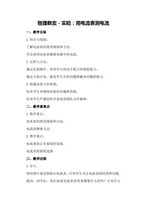 物理教案-实验：用电流表测电流