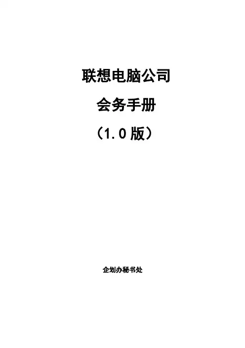 【企业管理】联想电脑公司会务手册