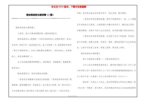 假如我是校长演讲稿(3篇)