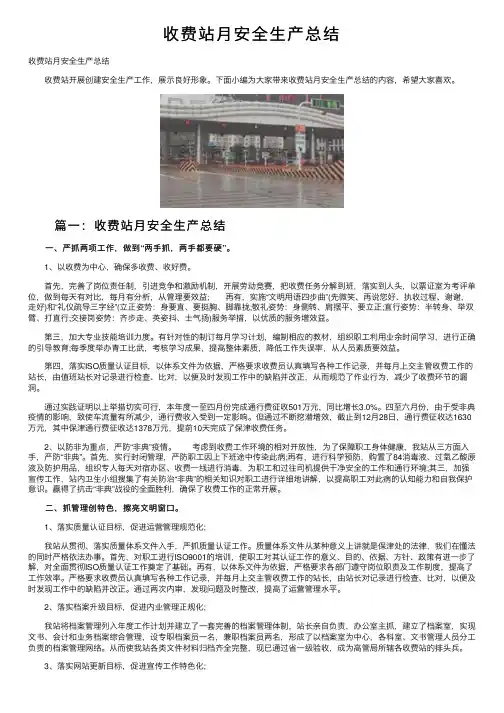 收费站月安全生产总结