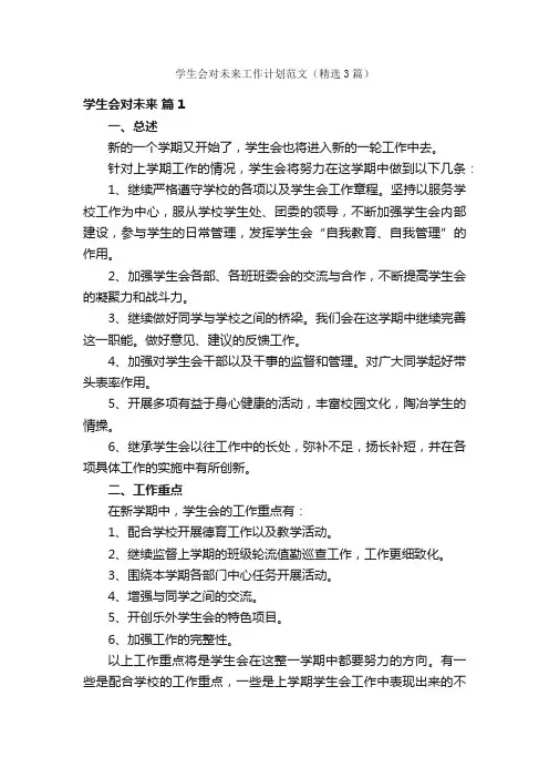学生会对未来工作计划范文（精选3篇）