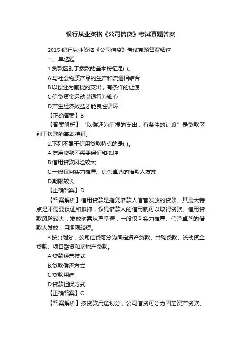 银行从业资格《公司信贷》考试真题答案