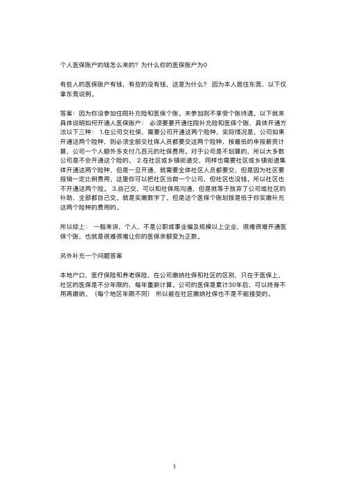 个人医保账户的钱怎么来的,怎么能让你的医保账户余额不为0