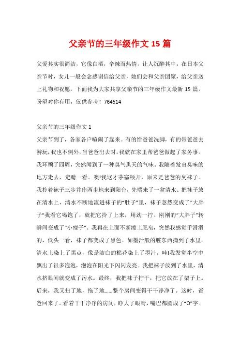 父亲节的三年级作文15篇
