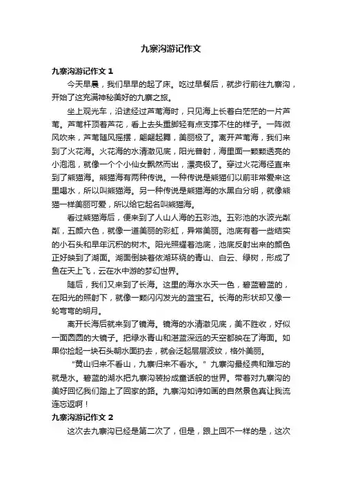九寨沟游记作文（10篇）