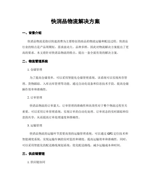 快消品物流解决方案