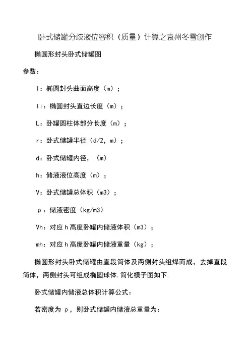 卧式储罐不同液位下的容积(质量)计算