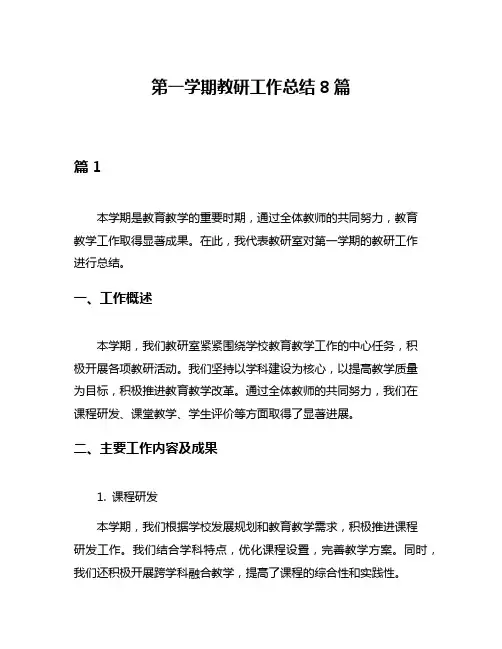 第一学期教研工作总结8篇