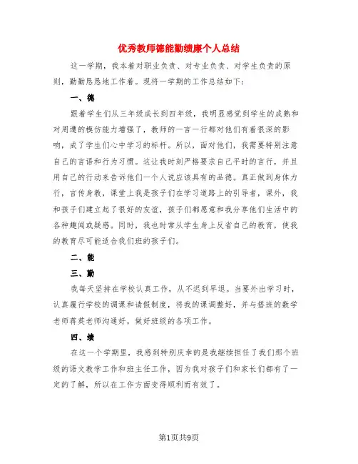 优秀教师德能勤绩廉个人总结(4篇)
