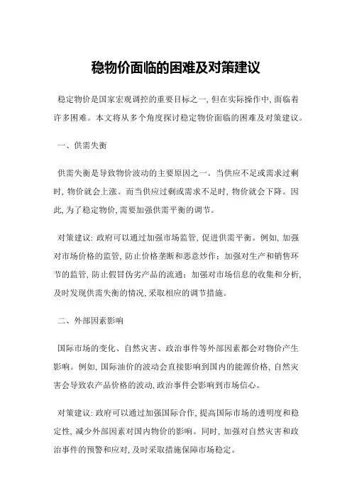 稳物价面临的困难及对策建议