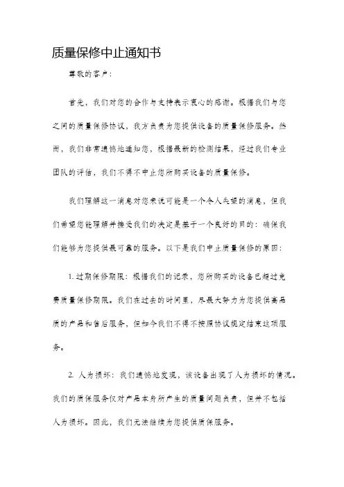 质量保修中止通知书
