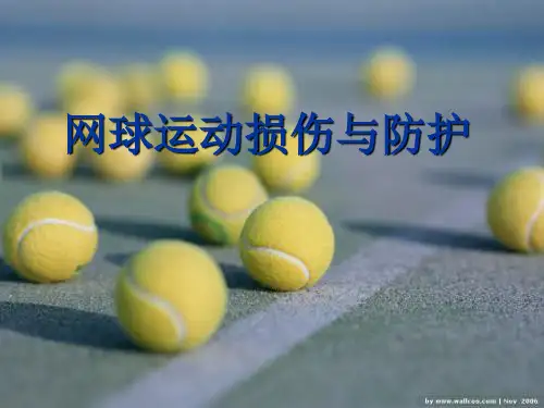 网球运动损伤与防护