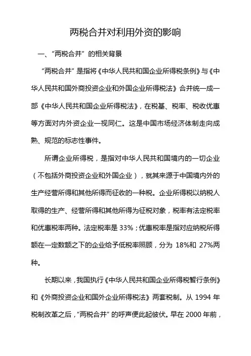 两税合并对利用外资的影响
