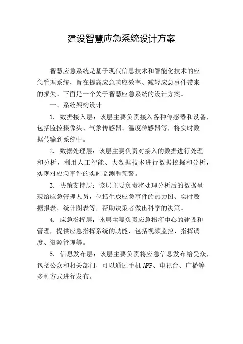 建设智慧应急系统设计方案