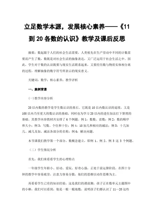 立足数学本源，发展核心素养——《11到20各数的认识》教学及课后反思