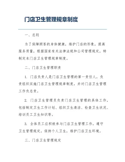 门店卫生管理规章制度
