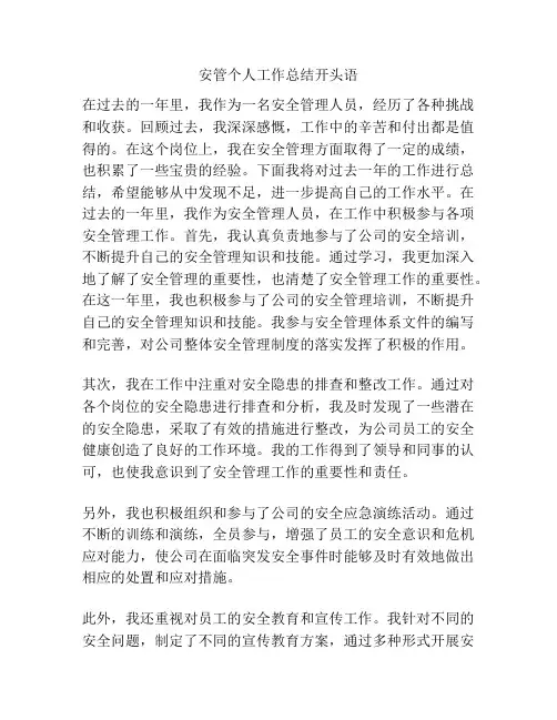 安管个人工作总结开头语