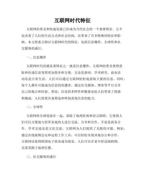 互联网时代特征