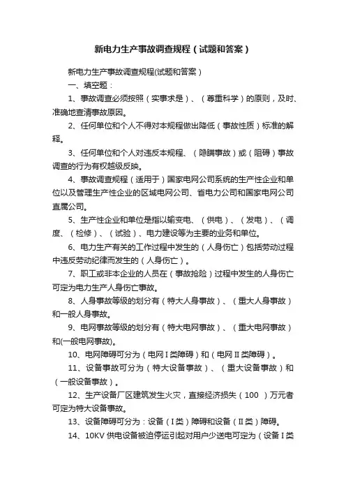 新电力生产事故调查规程（试题和答案）