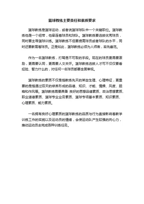 篮球教练主要责任和素质要求