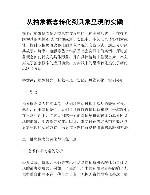从抽象概念转化到具象呈现的实践
