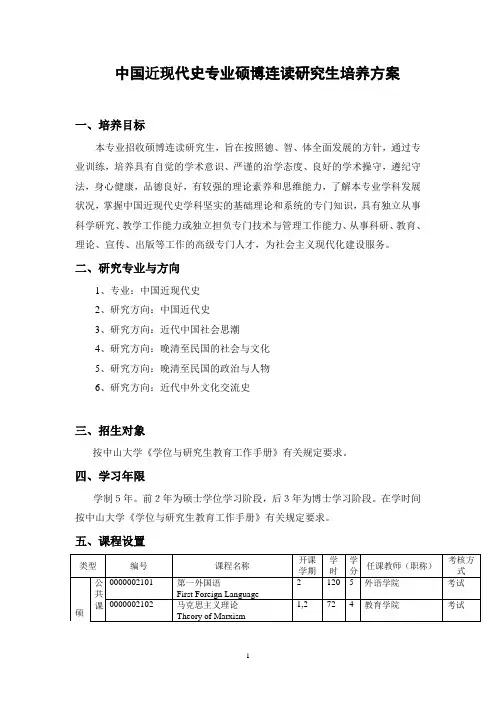 中国近现代史专业硕博连读研究生培养方案
