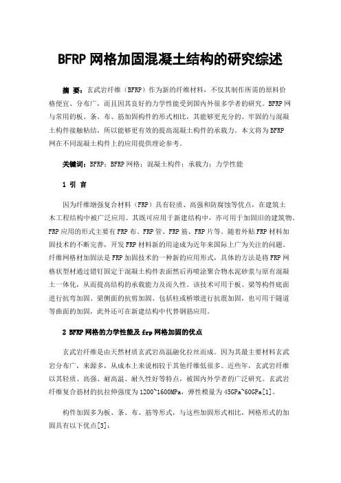 BFRP网格加固混凝土结构的研究综述