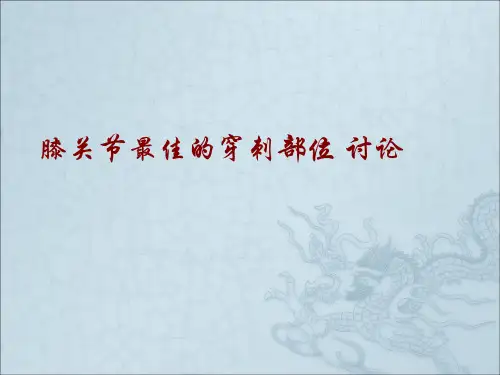 膝关节最佳的穿刺部位讨论