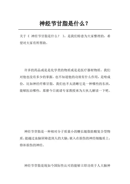 神经节甘脂是什么？