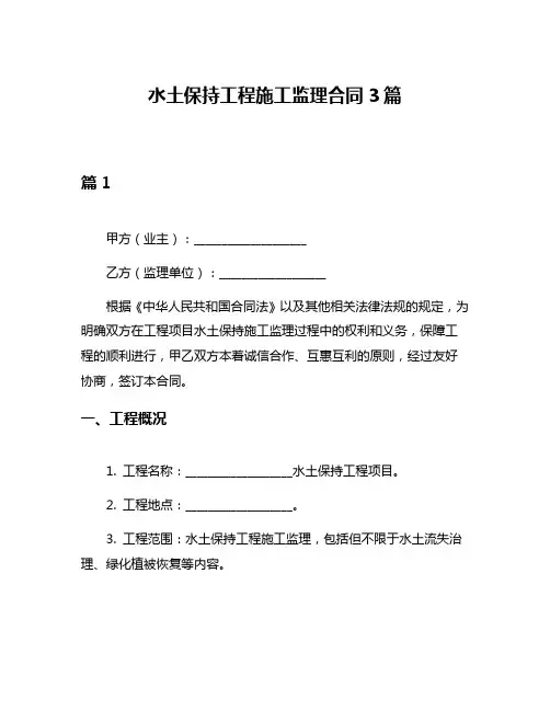 水土保持工程施工监理合同3篇