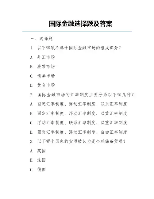 国际金融选择题及答案