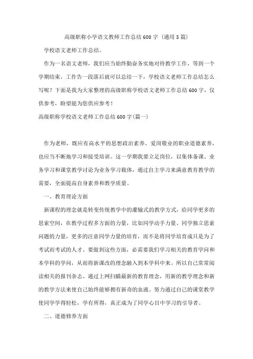 高级职称小学语文教师工作总结600字(通用3篇)