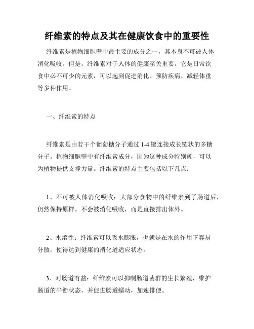 纤维素的特点及其在健康饮食中的重要性
