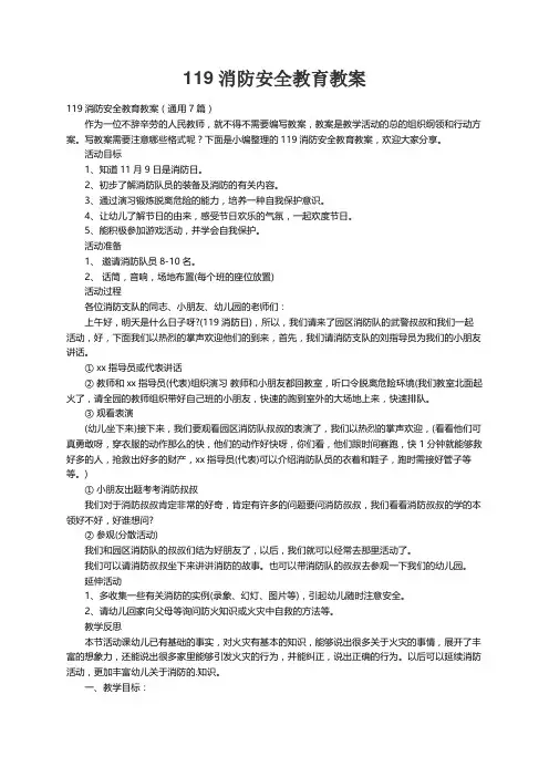 119消防安全教育教案（通用7篇）
