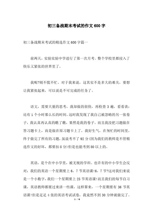 初三备战期末考试的作文600字