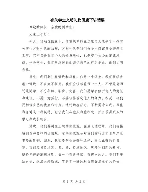有关学生文明礼仪国旗下讲话稿