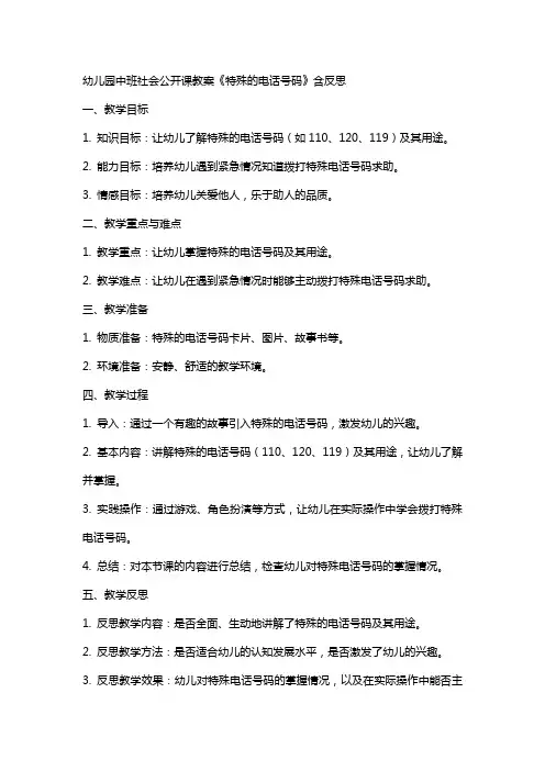 幼儿园中班社会公开课教案《特殊的电话号码》含反思